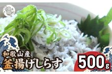 G7021_和歌山産 釜揚げしらす 500g