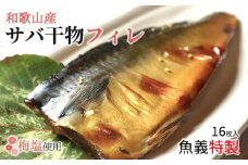 J6022_和歌山産 サバ干物フィレ 16枚 (2枚×8袋) セット