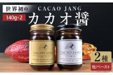 P6009_【世界初のカカオ醤】カカオ醤 2種入り (粒 / ペ－スト) ベトナムカカオ × 湯浅醤油の新たな調味料が誕生！ カカオと醤油が融合した新感覚の調味料