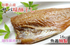 J6028_和歌山産サバ味醂干し 14枚 (2枚×7袋) セット