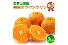 DZ6213_秀品 カラマンダリン なつみ 和歌山 有田 秀品 S～2Lサイズ 大きさお任せ 3kg