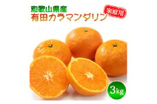 DZ6214_ご家庭用 カラマンダリン なつみ S～2Lサイズ 大きさお任せ 3kg