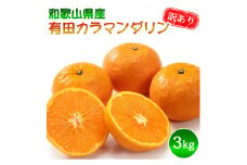 DZ6036_訳あり 有田 カラマンダリン なつみ 2S～3Lサイズ混合 3kg