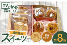 AS6005_湯浅醬油スイーツ　醬油ケーク＆醬油クッキー　各4個入り
