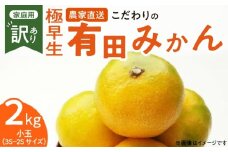 ZT6225n_【2025年先行予約】こだわりの有田みかん 極早生 YN26 2kg 小玉2S～3S 【訳あり 家庭用】