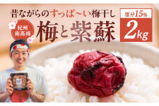 EP6022_【常温保管可能 】天日塩と紫蘇だけで漬けた 無添加梅干し 2kg 梅ボーイズ｜南高梅 B202