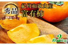 G7114_【2025年 先行予約】和歌山秋の味覚 富有柿 秀品 約2kg 化粧箱入