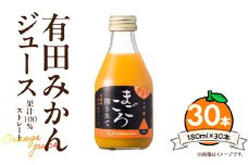ZE6465_有田みかんジュース100％ 180ml×30本
