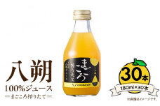 ZE6456_【まごころ搾りたて】八朔 100%ジュース 180ml × 30本 