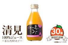 ZE6458_【まごころ搾りたて】 清見 100%ジュース 180ml × 30本 有田 オレンジ あっさり 酸味 甘み 飲みやすい ジュース 瓶 まごころ 搾りたて 果汁 プレゼント ギフト フルーツ 柑橘 お取り寄せ あしのや 和歌山県 湯浅町 送料無料