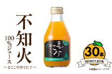 ZE6460_【まごころ搾りたて】 不知火 100%ジュース 180ml × 30本 有田 オレンジ 高級 酸味 甘み 飲みやすい ジュース 瓶 まごころ 搾りたて 果汁 プレゼント ギフト フルーツ 柑橘 お取り寄せ あしのや 和歌山県 湯浅町 送料無料