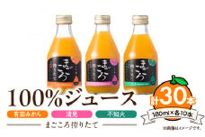 ZE6441_【まごころ搾りたて】100%ジュース《有田みかん・清見・不知火》180ml 各10本　計30本  有田 オレンジ 高級 酸味 甘み 飲みやすい ジュース 瓶 まごころ 搾りたて 果汁 プレゼント ギフト フルーツ 柑橘 お取り寄せ あしのや 和歌山県 湯浅町 送料無料