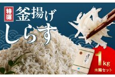 FA1000_特選釜揚げシラス　1kg木箱セット