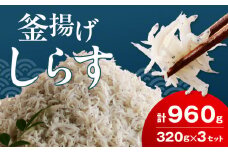 FA1001_釜揚げシラス　320ｇ×３セット