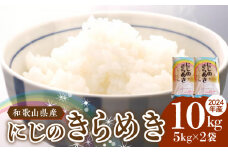 BB6224_ 和歌山県産 にじのきらめき 10kg（2024年産)