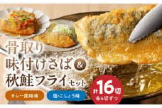 G7305_骨取り味付けさばフライ８切＆秋鮭フライ８切（塩・こしょう味とカレー風味味　各４切）