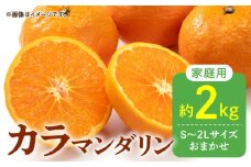 DZ6102_ご家庭用 カラマンダリン なつみ 春のみかん 和歌山 有田 S～2Lサイズ 大きさお任せ 2kg