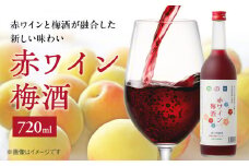 EM6109_赤ワイン梅酒　720㎖ 赤ワイン 梅酒 飲みやすい フルーティ 紀州南高梅 梅 お取り寄せ 和歌山県 湯浅町 送料無料