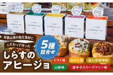 E6107_和歌山県の地元食材にこだわって作った しらすのアヒージョ ５種詰合せ