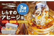 E6106_和歌山県の地元食材にこだわって作った しらすのアヒージョ ３種詰合せ
