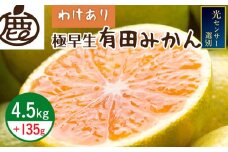 ZH7029_＜9月より発送＞家庭用 極早生有田みかん4.5kg+135g（傷み補償分）【YN26・ゆら早生】【訳あり】【光センサー選果】