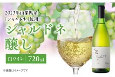 EM6100_シャルドネ醸し　白ワイン　720㎖