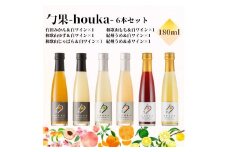 EM6103_勹果(ほうか) 6本セット 各1本（みかん ゆず じゃばら もも 梅白 梅赤）【ワイン フルーツワイン 赤ワイン 白ワイン 日本ワイン 国産 日本産 飲み比べセット】