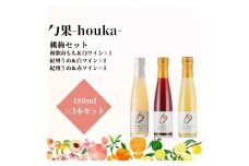 EM6104_勹果(ほうか) 梅桃セット 180ml 各1本（もも 梅白 梅赤）【ワイン フルーツワイン 赤ワイン 白ワイン 日本ワイン 国産 日本産 飲み比べセット】