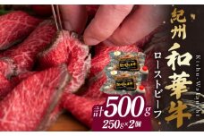 BN6046_紀州和華牛赤身　ローストビーフ　2個入り　計500g