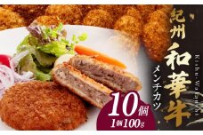 BN6047_紀州和華牛メンチカツ　100g×10個入り