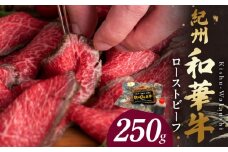 BN6045_紀州和華牛赤身　ローストビーフ　250g×1個