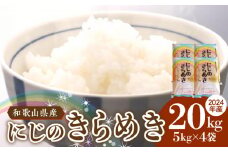 BB6223_ 和歌山県産 にじのきらめき 20kg(5kg×4)（2024年産)