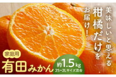 AN6116_ご家庭用有田みかん1.5kgサイズ混合