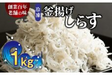 H6021_冷凍釜揚げしらす１kg
