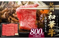 BN6113_紀州和華牛　赤身スライス　すき焼き用　800g