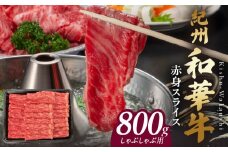 BN6114_紀州和華牛　赤身スライス　しゃぶしゃぶ用　800g