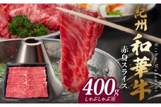 BN6112_紀州和華牛　赤身スライス　しゃぶしゃぶ用　400g