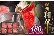 BN6132_紀州和華牛　しゃぶしゃぶ用　食べ比べ　6種盛り　480g