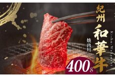 BN6129_紀州和華牛　肩ロース・バラ　焼肉用　400g