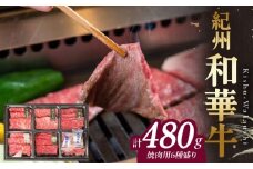 BN6131_紀州和華牛　すき焼き用　食べ比べ　6種盛り　480g