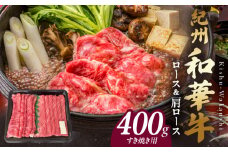 BN6124_紀州和華牛　ロース・肩ロース　すき焼き用　400g