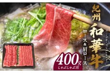 BN6125_紀州和華牛　ロース・肩ロース　しゃぶしゃぶ用　400g