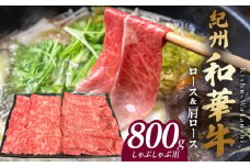 BN6127_紀州和華牛　ロース・肩ロース　しゃぶしゃぶ用　800g