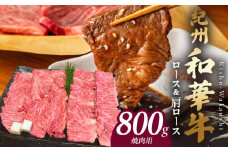 BN6123_紀州和華牛　ロース・肩ロース　焼肉用　800g