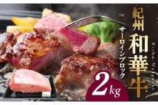 BN6120_紀州和華牛　サーロインブロック　2kg
