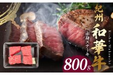 BN6116_紀州和華牛　赤身ステーキ　100g×8枚