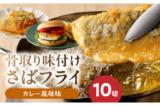 G7310_骨取り 味付け さばフライ 10切 カレー風味味 さば マイルド 海鮮 冷凍 フライ 揚げ物 お惣菜 おかず お弁当 サクサク 簡単 便利 お取り寄せグルメ 和歌山県 湯浅町 送料無料