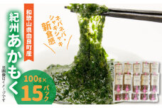 BB6231_紀州あかもく［由良町産］100g×15パック（2025年産）