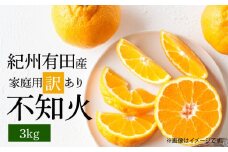 G7357_【2026年先行予約】紀州有田産 不知火 (しらぬい)【家庭用 訳あり】3kg  デコポン フルーツ デザート 柑橘 果物 果実 みかん お取り寄せ 和歌山県 湯浅町 送料無料