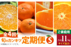 AB61-T09_【定期便4回】 旬 カンキツ 定期便 S 訳あり 家庭用 青切り有田みかん 完熟有田みかん 清見オレンジ カラマンダリン みかん オレンジ 新鮮 甘酸っぱい 甘み 酸味 バランス 濃厚 ノーワックス お取り寄せ お取り寄せフルーツ 和歌山県 湯浅町 送料無料